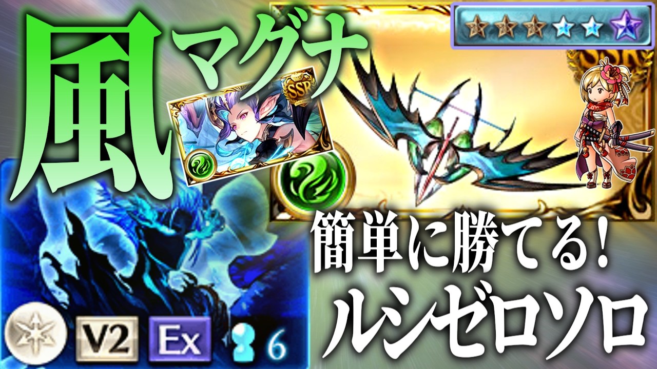 【グラブル】ルシゼロソロ風属性 マグナでも勝てる超越ムルシエラゴ編成を解説