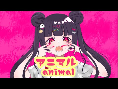 【西元咲太】アニマル【歌ってみた】