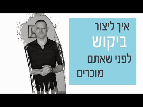 וִידֵאוֹ: איך לייצר ביקוש