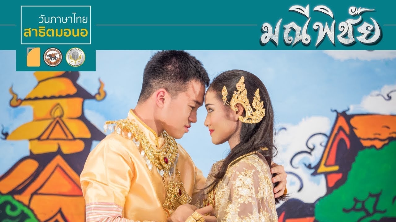 วันภาษาไทย - สีสันวรรณคดี 