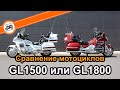 Honda GL1500 или GL1800. Что выбрать?