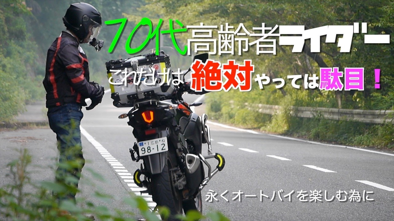 高齢者ﾗｲﾀﾞｰ、永くﾊﾞｲｸﾂｰﾘﾝｸﾞを楽しむ為に、絶対にしてはならないmistake