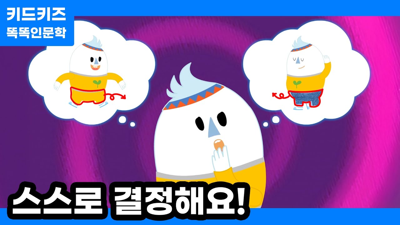 [똑똑인문학] 스스로 결정해요!ㅣ키드키즈ㅣ유아동화ㅣ신학기동화ㅣ 어린이동화ㅣ3월동화ㅣ새학기ㅣ생활습관