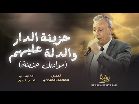 مواويل حزينة حزينة الدار والدلة عليهم يا حمول الخيل مصطفى الهنداوي 2025