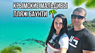 Крымские мальдивы-пляж БАУНТИ|Экстримальный спуск|