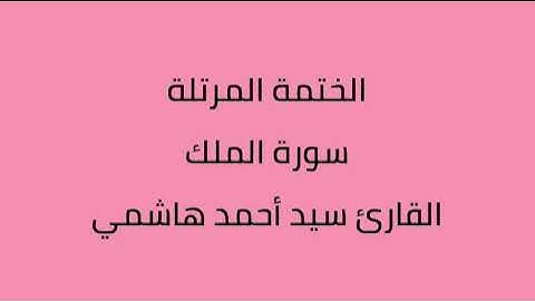 سورة الملك القارئ سيد أحمد هاشمي