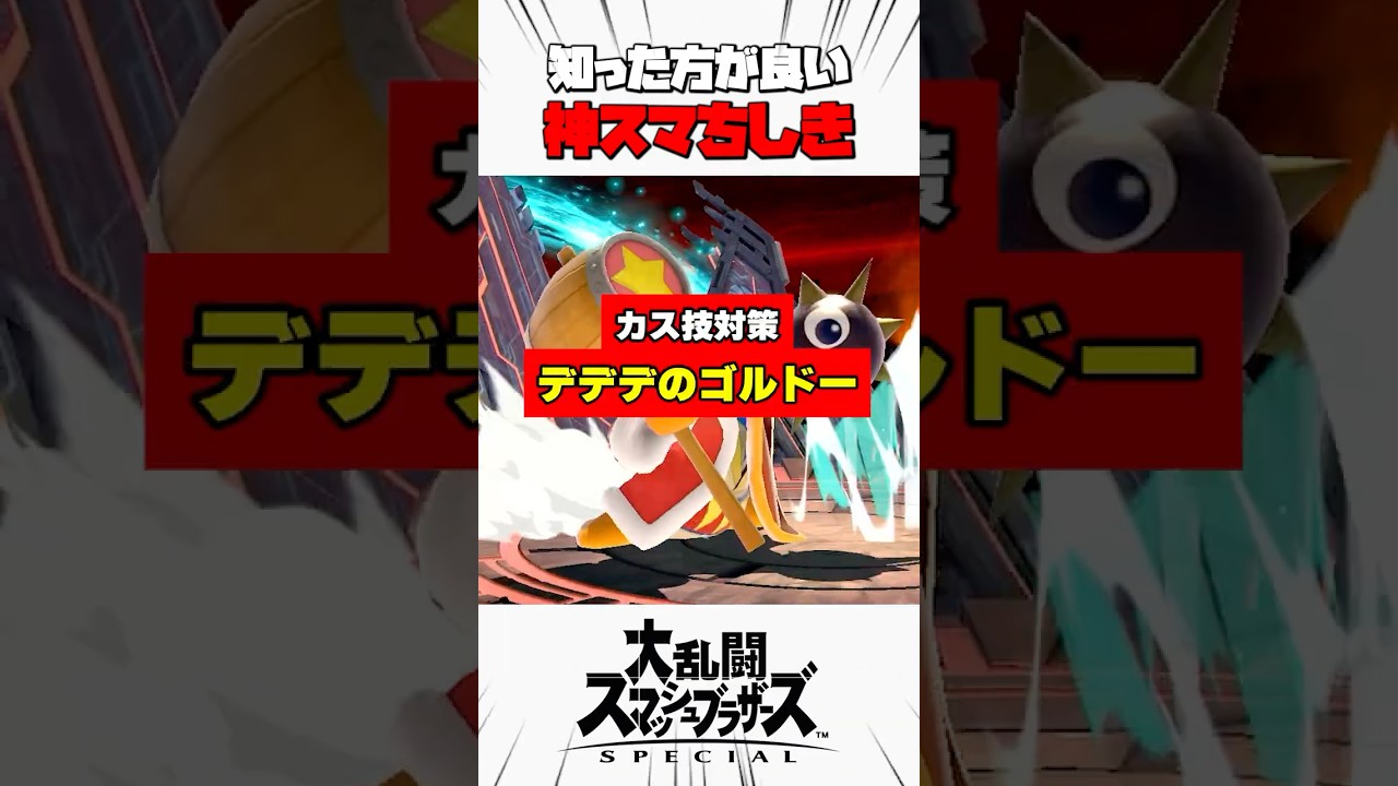 【カス技対策】デデデのゴルドー #スマブラsp #解説