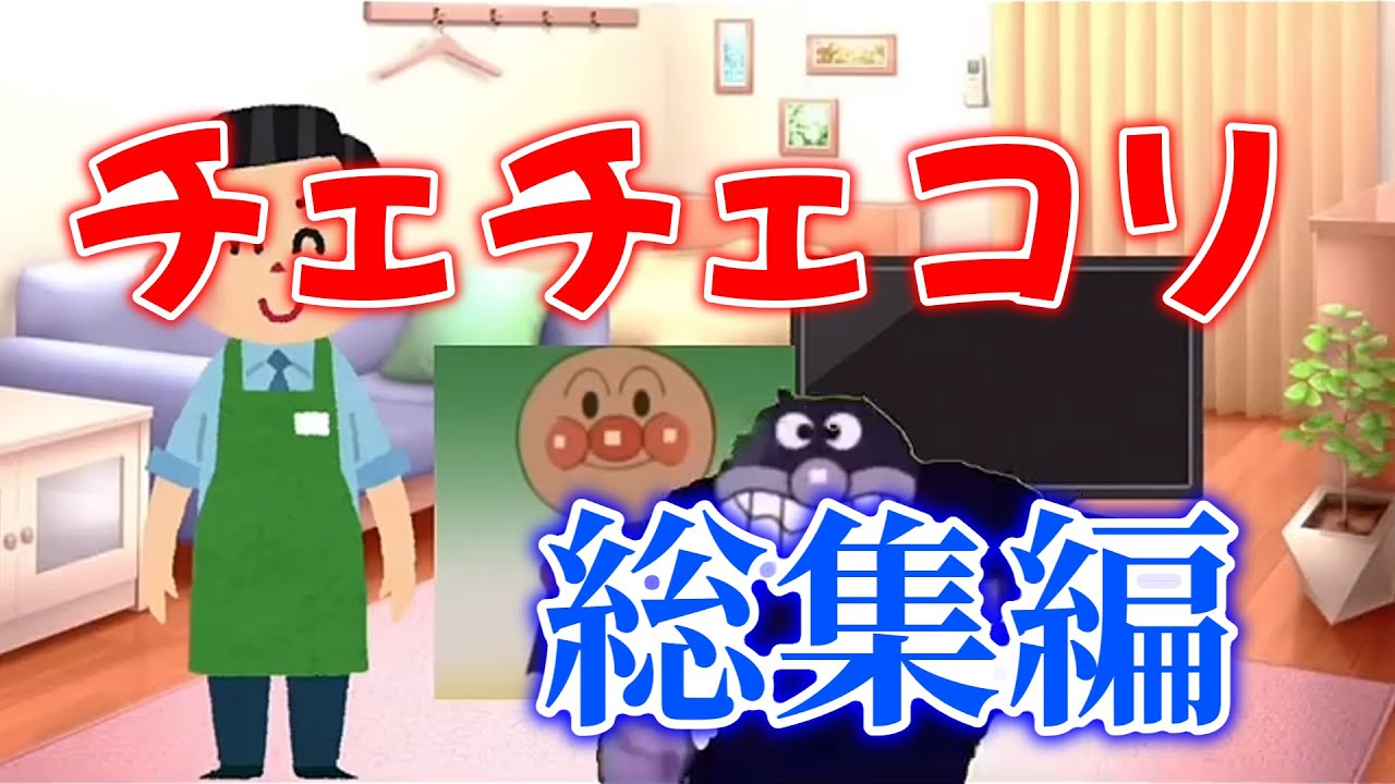 チェチェコリ総集編 #チェチェコリ #総集編