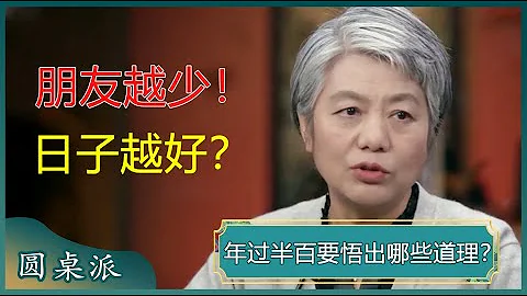 年過半百必須悟出哪些道理？朋友越少日子越好？當你遇到心理危機時，不要羞於向朋友求助！#竇文濤 #梁文道 #馬未都 #馬家輝 - 天天要聞