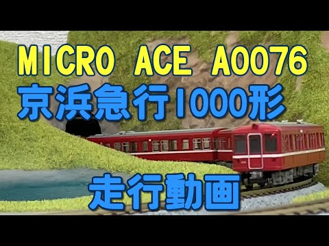 MICRO ACE A0076 京浜急行1000形 非冷房【鉄道模型走行動画】 - YouTube