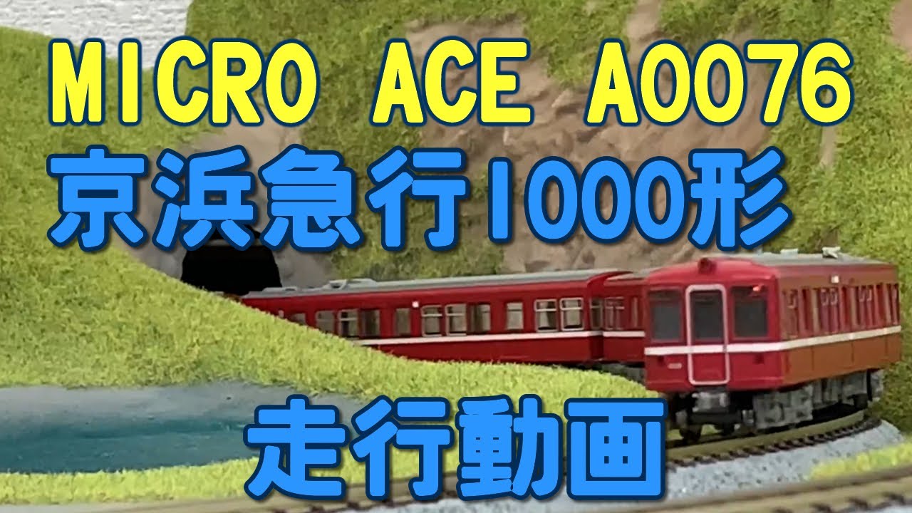 MICRO ACE A0076 京浜急行1000形 非冷房【鉄道模型走行動画】 - YouTube