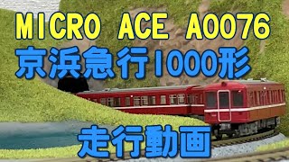 MICRO ACE A0076 京浜急行1000形 非冷房【鉄道模型走行動画】 - YouTube