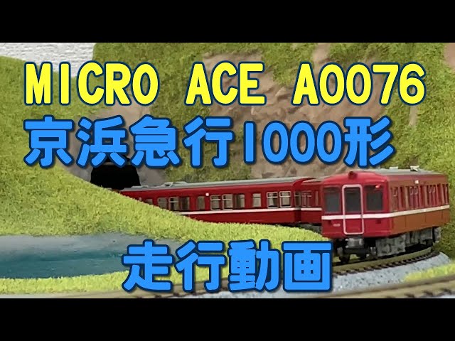 MICRO ACE A0076 京浜急行1000形 非冷房【鉄道模型走行動画】 - YouTube