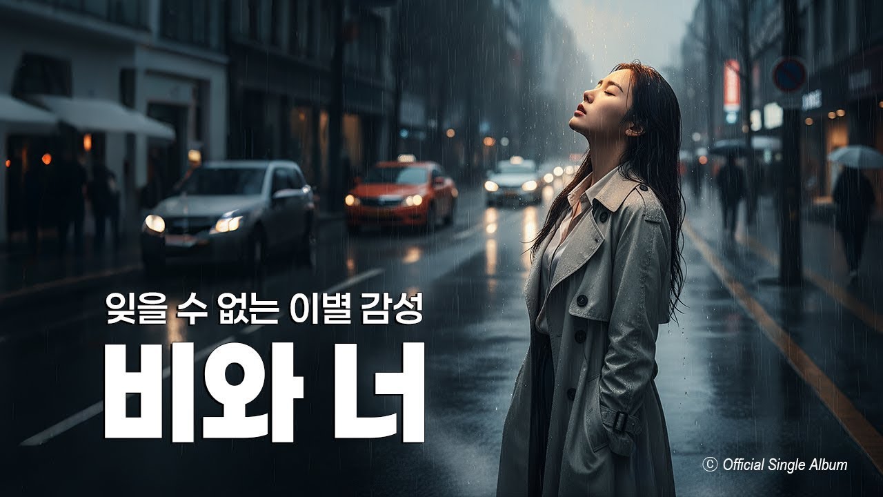 ☔비가 오는 날엔 난 너를 다시 떠올려 | 🎤비와 너 | 🎶Rock Ballad