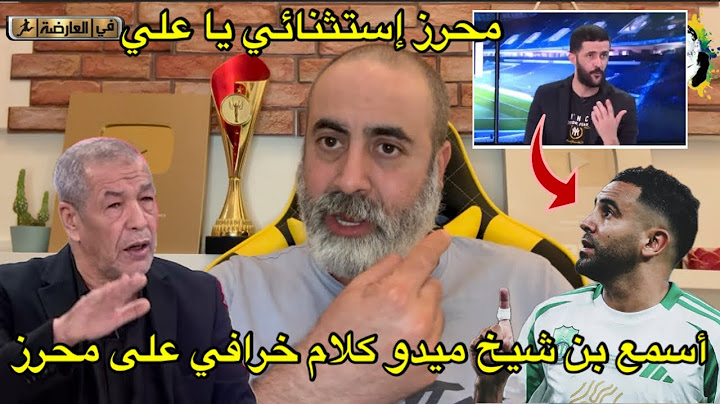 يا بن شيخ أسمع ميدو يقول كلام خرافي على رياض محرز 🔥