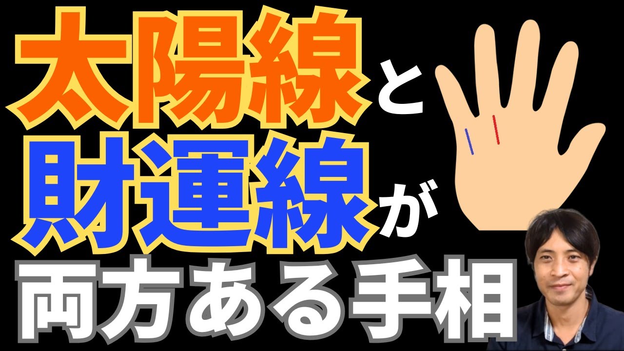 【手相占い】太陽線と財運線が両方ある手相！稼げる運と財産を築ける運がある手相はお金に一生困らない!?