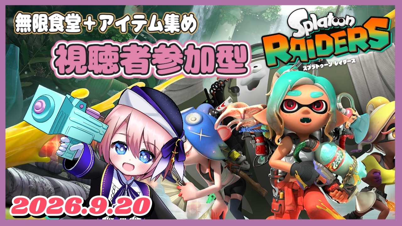 #15 無限食堂+アイテム集めやるよー 視聴者参加型!🎮『個人Vtuber/星 雨月』【スプラトゥーンレイダース 】