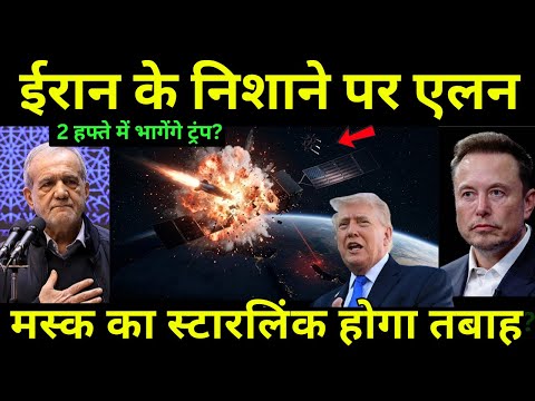 2 हफ्ते में भागेंगे ट्रंप? Iran's Deadly Warning to Elon Musk | USA vs Iran Conflict