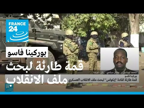 قمة طارئة لقادة إيكواس لبحث ملف الانقلاب العسكري في بوركينا فاسو