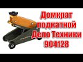 Обзор на домкрат автомобильный подкатной Дело Техники 904128