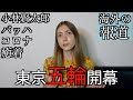 東京オリンピック開催 海外ではどう報道されてるの？