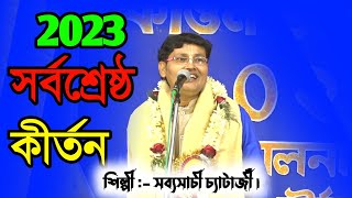 2023 সর্বশ্রেষ্ঠ কীর্তন | sabyasachi chatterjee kirtan | Sabyasachi Chatterjee Kritan Gaan