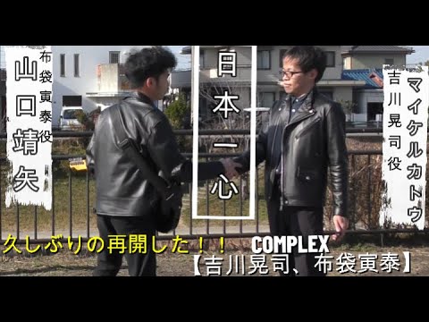 COMPLEX復興支援ライブ2011年で久しぶりの再会をして懐かしみ再開を果たした吉川晃司と布袋寅泰
