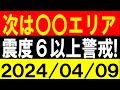 次は〇〇エリア!震度6以上警戒!地震研究家 レッサー