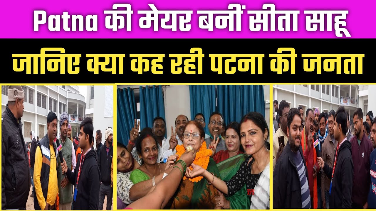 Patna Nagar Nigam की मेयर बनीं Sita Sahu । Patna Mayor । Public Opinion । Manthan News Bihar