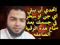 اتحدي أن يبقي اي سحر او جن في جسمك بعد سماع هذه الرقية الصاعقه اقوى رقيه علي الاطلاق اتحدي أن يبقي اي سحر او جن في جسمك بعد سماع هذه الرقية الصاعقه اقوى رقيه علي الاطلاق