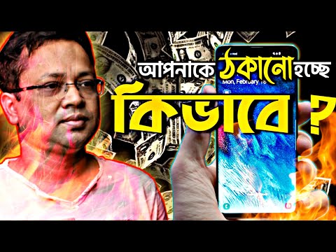 ভিডিও: শুধু কি বোকা বানানো হচ্ছে?