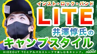 [キャンパー取材]HIDEOUT TCとアルパカストーブで楽しむ冬キャンプ。LITE 井澤 惇氏のキャンプスタイル。