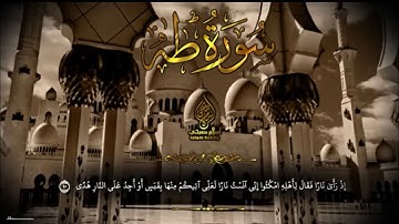 سورة طه اسلام صبحي | تلاوة تحير العقول والقلوب #سورة_طه #اسلام_صبحي #قرآن