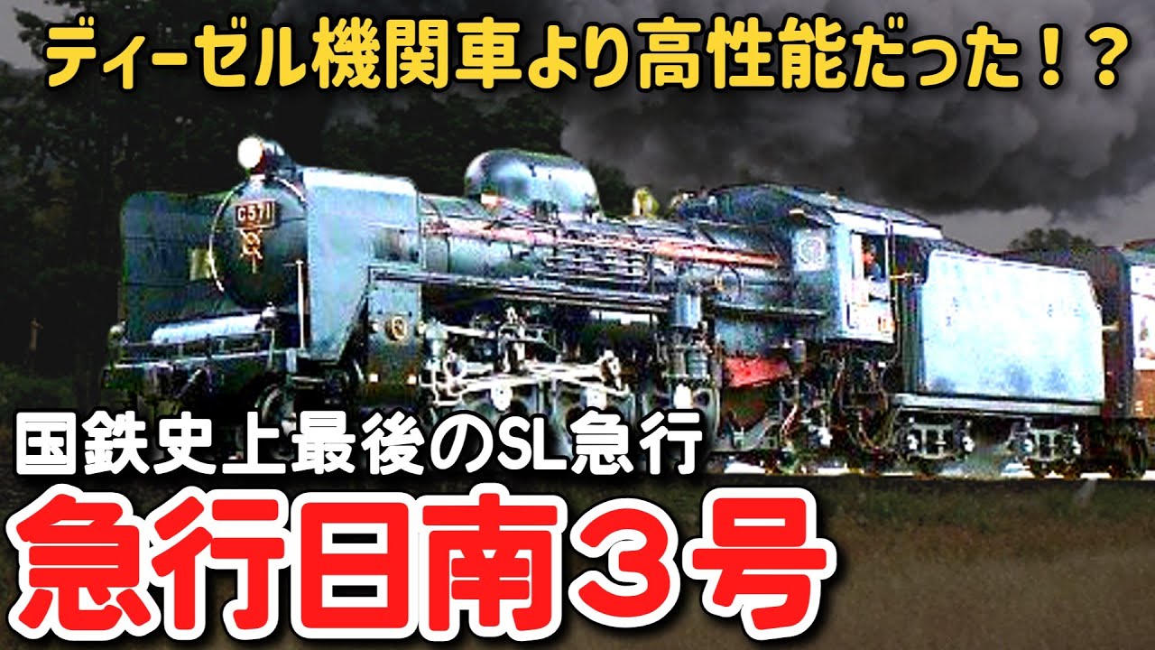 【迷列車で行こう】 #232 ディーゼル機関車よりも高性能だった！？国鉄史上最後のSL急行「日南３号」に迫る！