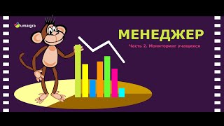 картинка: Онлайн редактор UMAIGRA.COM. Мониторинг учеников.