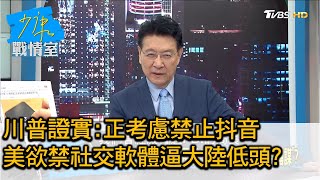 川普證實:正考慮禁止抖音 美欲禁社交軟體逼大陸低頭 少康戰情室 20200708