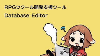 Database Editor の紹介