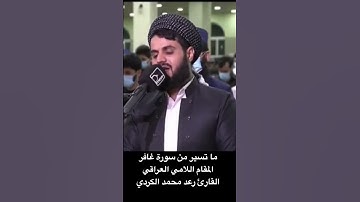 المقام اللامي العراقي :من اجمل مقامات تلاوة القرآن الكريم #رعد_الكردي #سورة_غافر #القرآن_الكريم