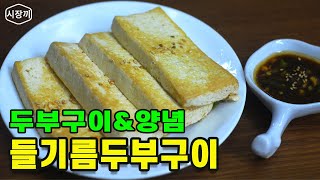 따끈한두부구이::두부구이양념장::밥반찬::고소하고 맛있어요~