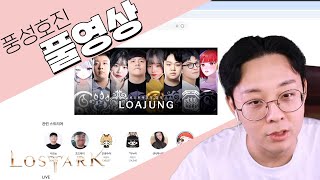 로스트아크 로아정 SOOP 메인배너 ㄷㄷ 『거지즈 백청미x사과몽x호진』 (2025-02-27 방송)