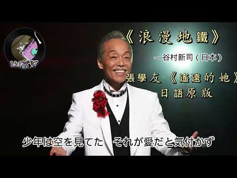 （AKI音樂）谷村新司（日本）—《浪漫地鐵》張學友《遙遠的她》日語原版