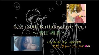 「夜空(20th Birthday Live Ver.) / 音田 雅則」 Masanori.Otoda Covered by Hachi