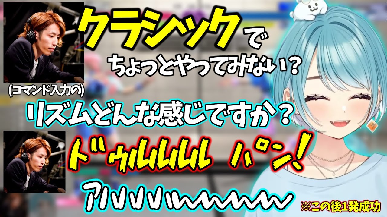 まさかのクラシックで始めることになり、感覚派すぎるSHAKA先生の教わりで成長する白波らむねwww【切り抜き】【 STREET FIGHTER 6 】