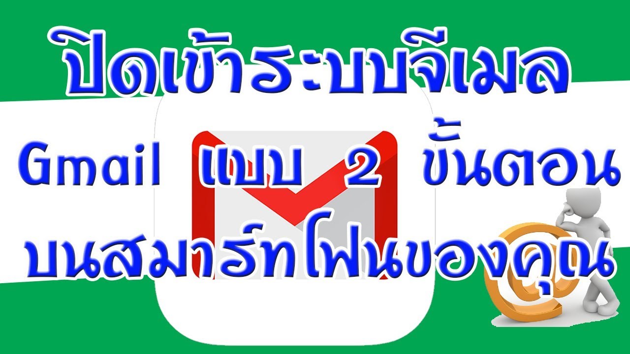 เข้าสู่ระบบ gmail  New Update  ปิดการเข้าระบบจีเมล Gmail แบบ 2 ขั้นตอน บนสมาร์ทโฟน เวลาโทรศัพท์หายช่วยคุณได้