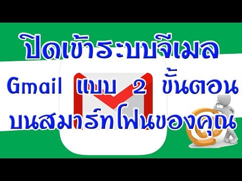 ปิดการเข้าระบบจีเมล Gmail แบบ 2 ขั้นตอน บนสมาร์ทโฟน เวลาโทรศัพท์หายช่วยคุณได้