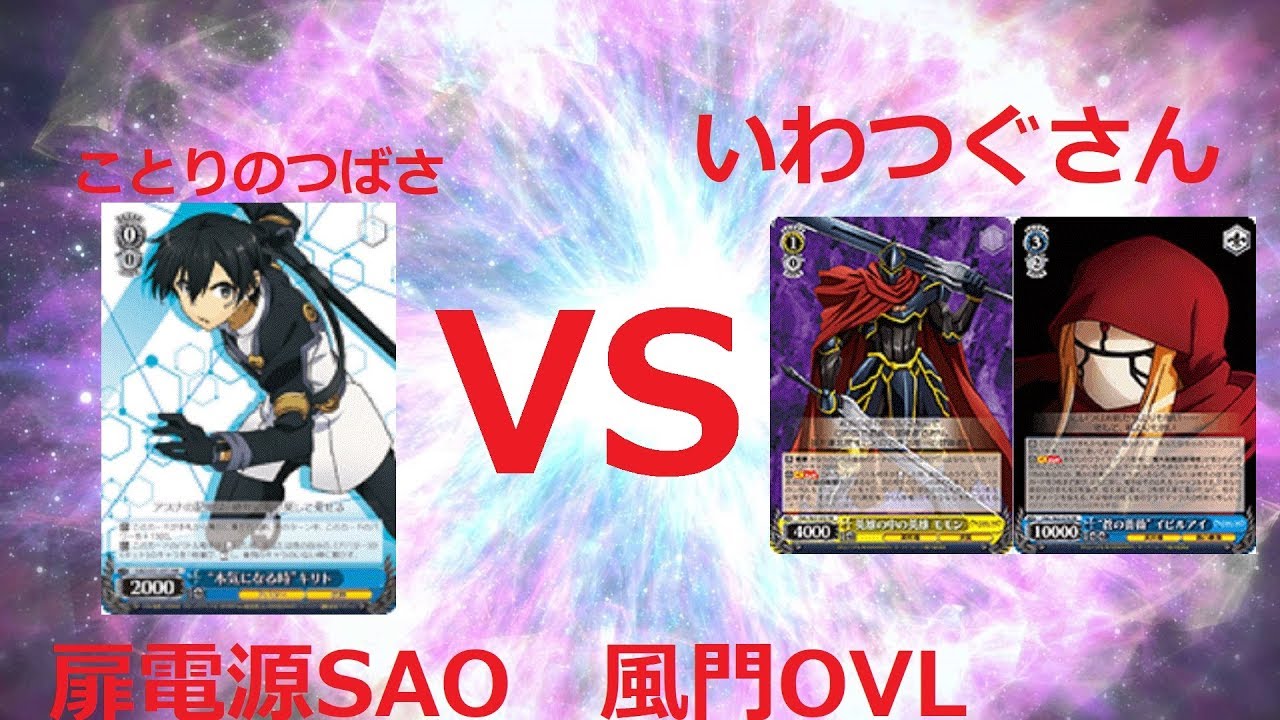 ヴァイスシュヴァルツ ジョジョ ヴァイスシュヴァルツ対戦動画　オーバーロード　VS　ソードアートオンライン