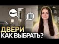 Как выбрать межкомнатные двери?  Ошибки и советы по выбору дверей