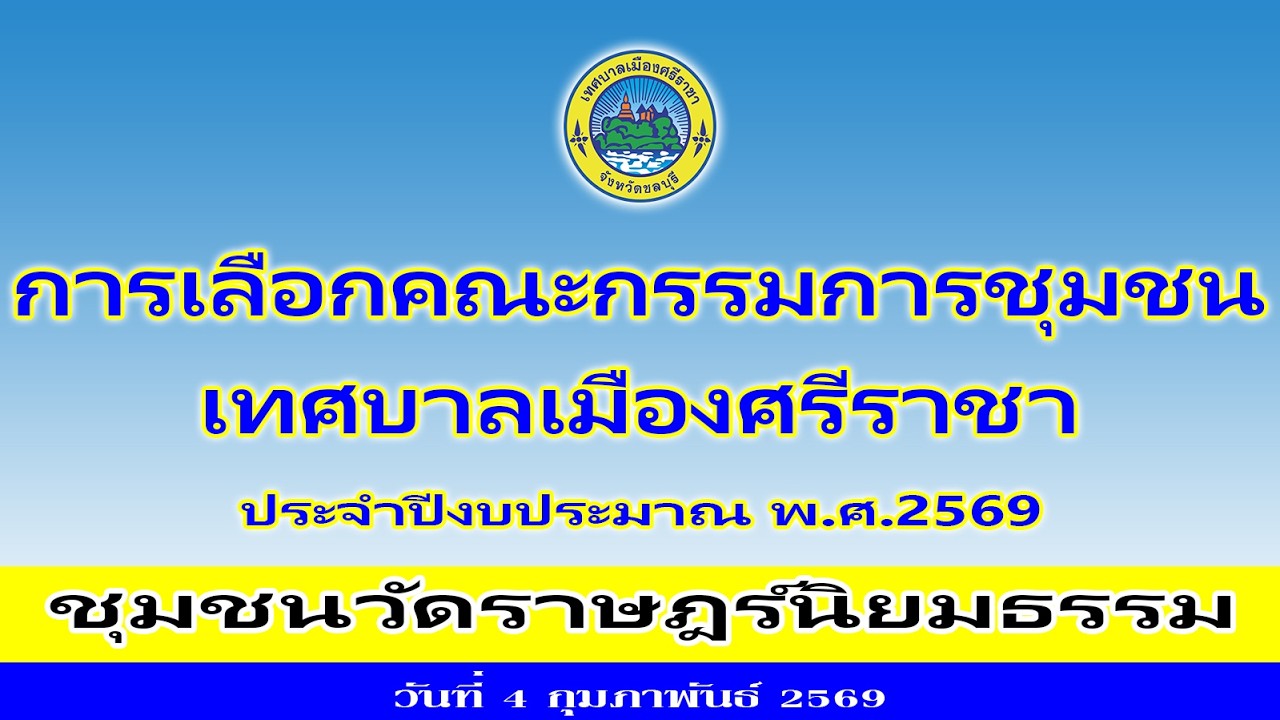 การเลือกคณะกรรมการชุมชน เทศบาลเมืองศรีราชา ประจำปีงบประมาณ 2569 ชุมชนวัดราษฎร์นิยมธรรม ( 4 ก.พ. 69)