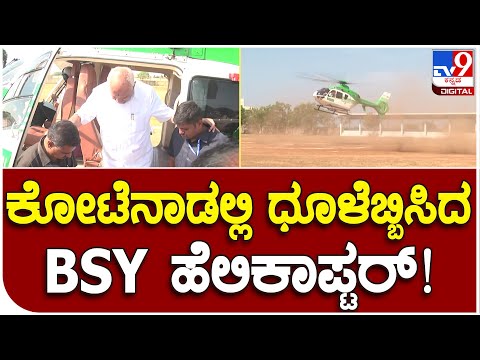 B.S.Yediyurappa : ಕೋಟೆನಾಡಿಗೆ ಹೆಲಿಕಾಪ್ಟರ್​ನಲ್ಲಿ ಬಿ.ಎಸ್ ಯಡಿಯೂರಪ್ಪ ಗ್ರ್ಯಾಂಡ್​ ಎಂಟ್ರಿ​    | #TV9B