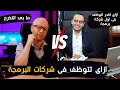 ازاى تبدأ فى شركات البرمجة | ازاى تتوظف فى مجال البرمجة | ما بعد التخرج من الكلية